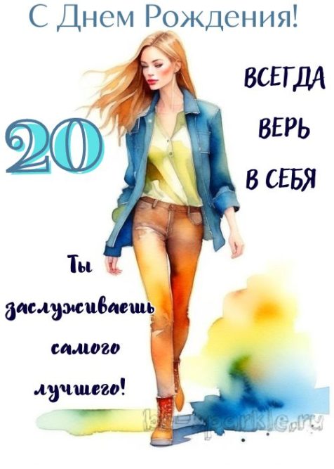 открытка с днем рождения 20 летием девушке