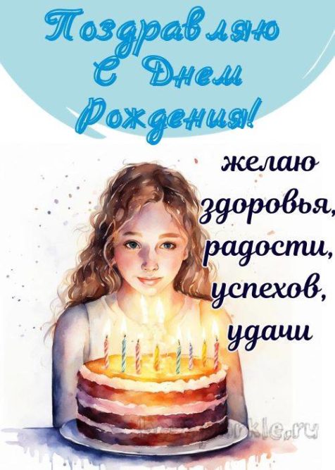 открытка девочке школьнице на день рождения