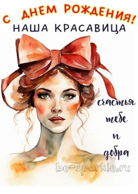 женщине с днем рождения наша красавица счастья тебе и добра