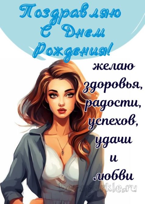 Поздравляю с днем рождения открытка для женщины