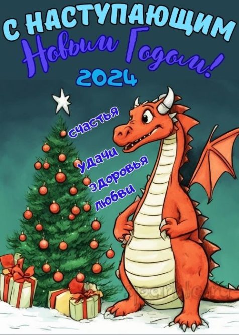 с наступающим новым годом открытка 2024 с драконом