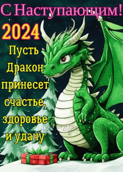 открытка с наступающим новым годом пусть дракон принесет счастье