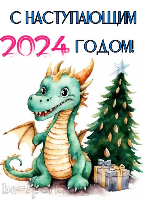 с наступающим 2024 годом картинка дракон у елки