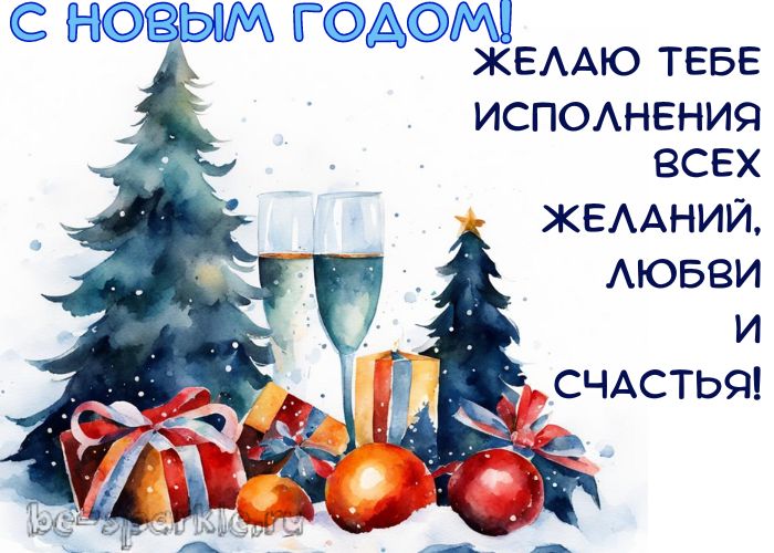 акварельная картинка с новым годом елка подарки и бокалы шампанского