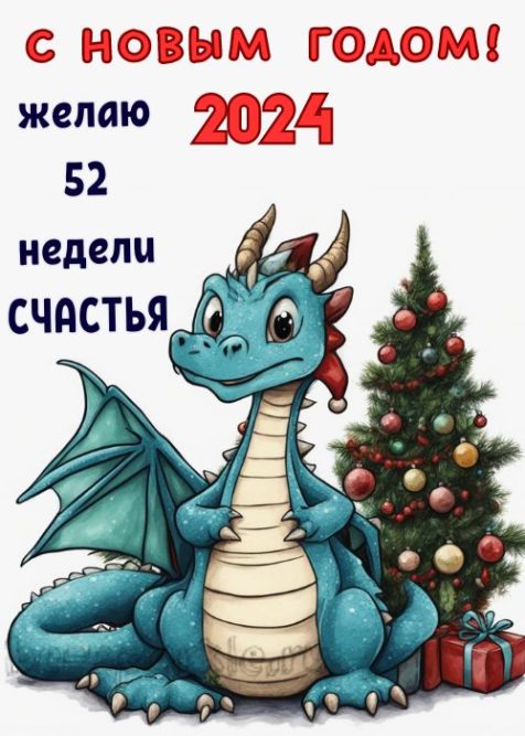 открытка с драконом на новый год 2024