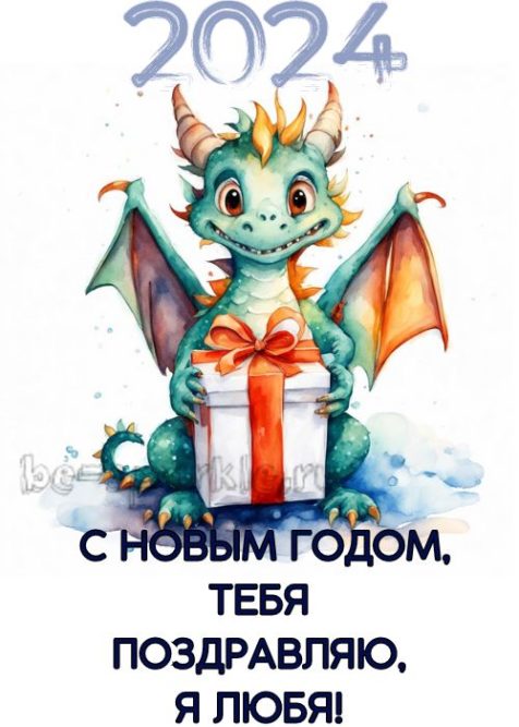 открытка новый год дракон