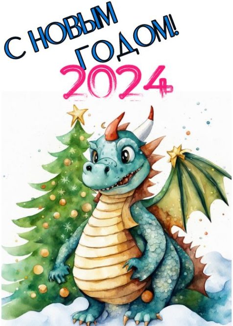 открытка новый год дракон 2024