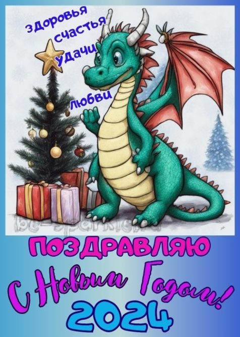 открытка с новым годом с драконом