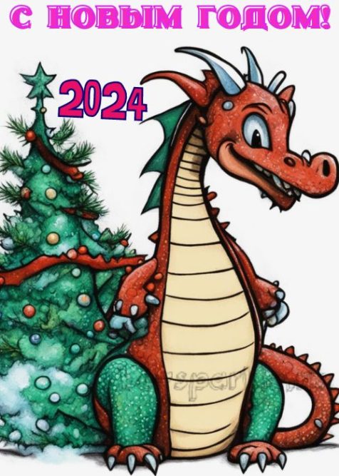 новый год дракона 2024 открытка
