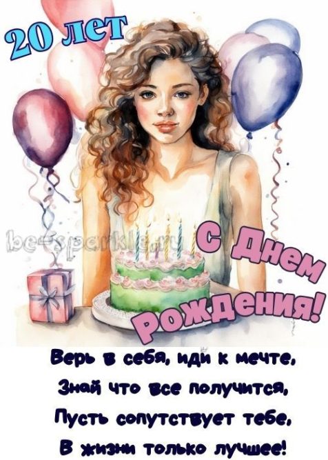 открытка на 20 лет девушке с днем рождения
