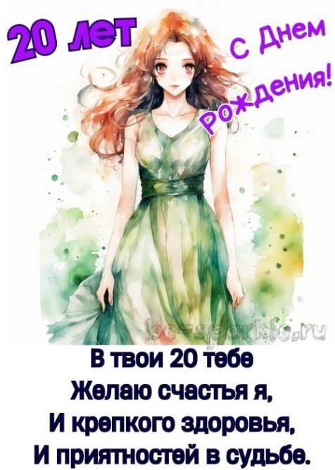 открытка 20 лет с днем рождения девушке
