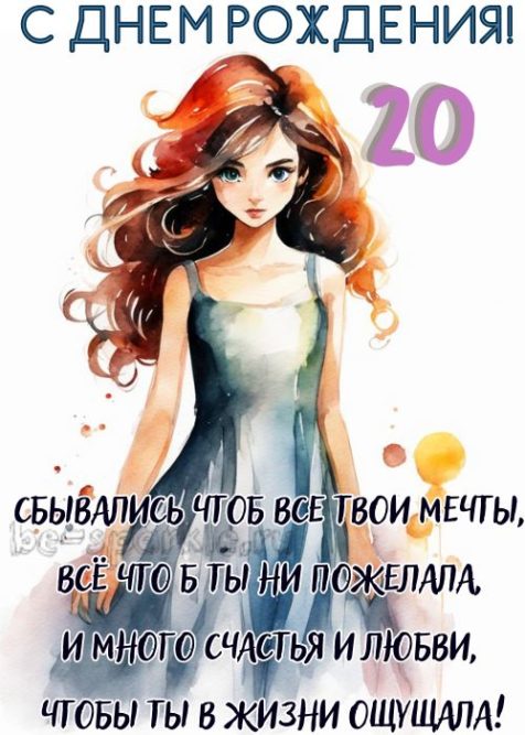 открытка девушке 20 лет с днем рождения