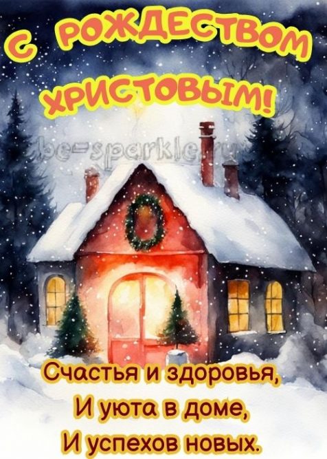 С Рождеством Христовым картинка с зимним домиком