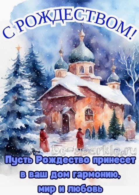 открытка пусть Рождество принесет в ваш дом гармонию