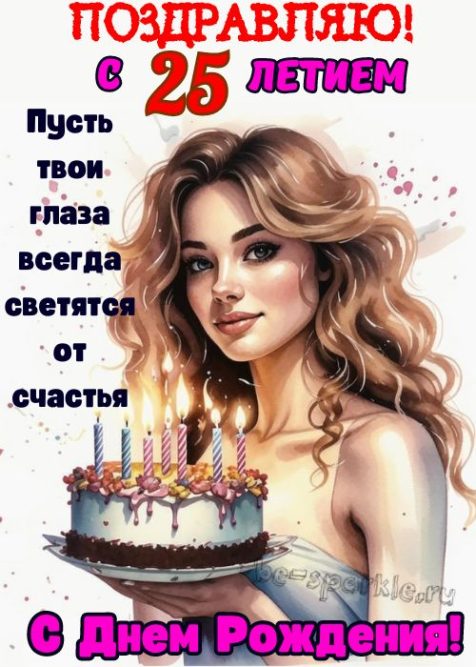 25 лет день рождения девушке открытка