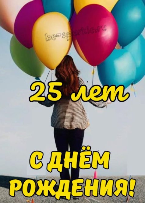 открытка девушке 25 лет день рождения