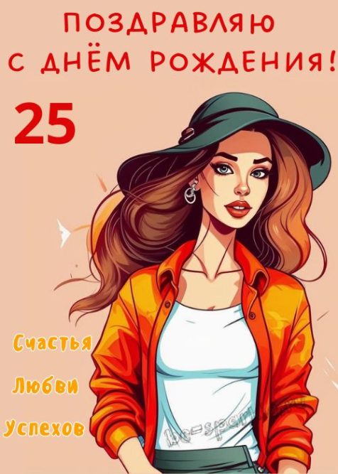 открытка на день рождения 25 лет девушке