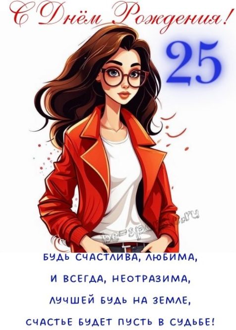 открытка с днем рождения девушке на 25 лет