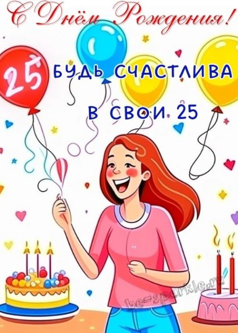 открытка с днем рождения 25 лет девушки