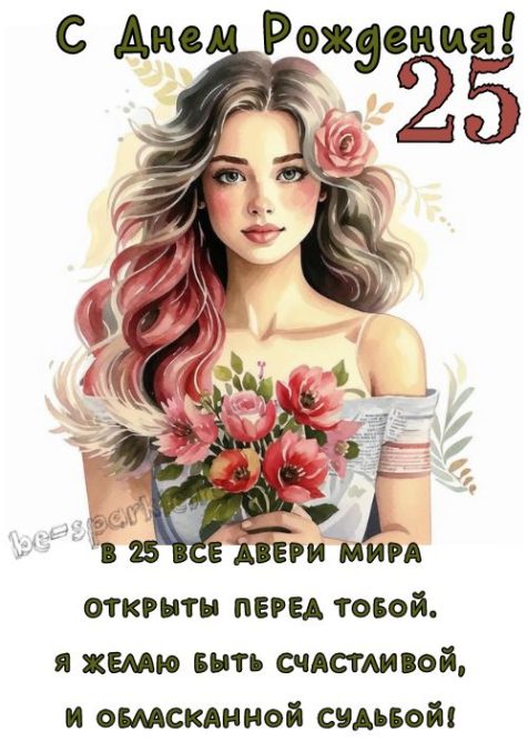 красивая открытка с днем рождения девушке 25 лет