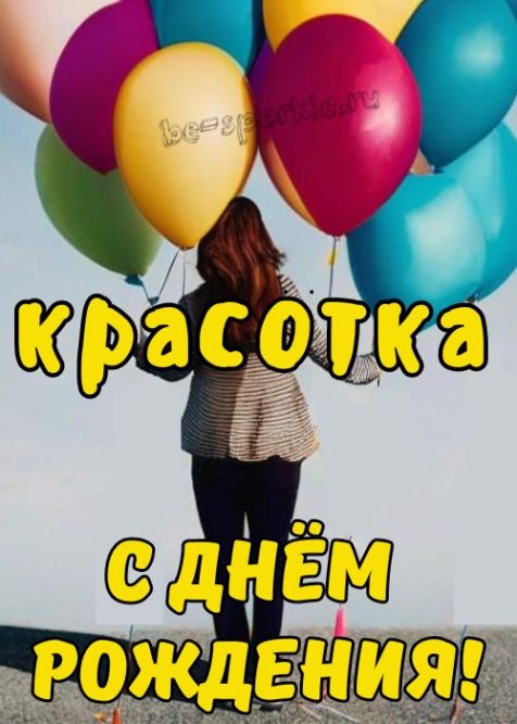 открытка для девушки на день рождения
