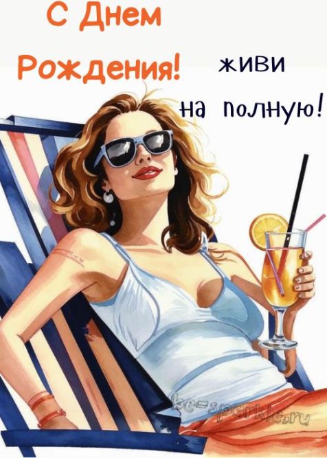 С днем рождения картинка с женщиной с коктейлем живи на полную