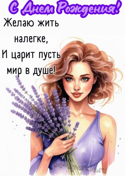 С днем рождения картинка с девушкой с букетом лаванды