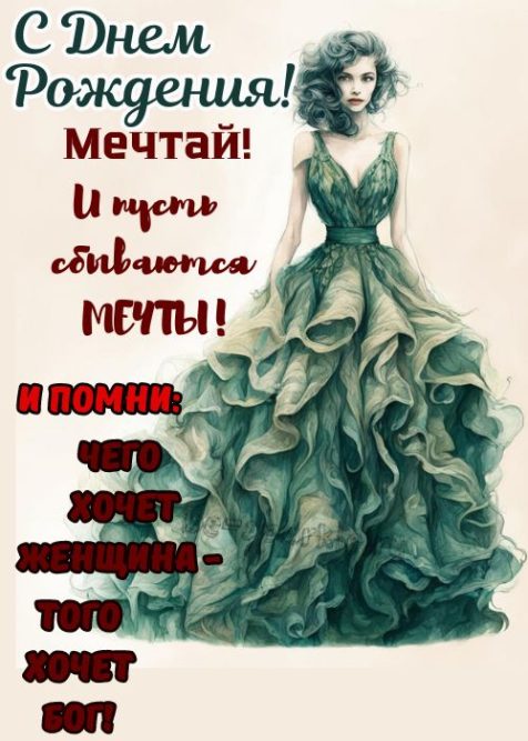 С днем рождения чего хочет женщина, того хочет бог