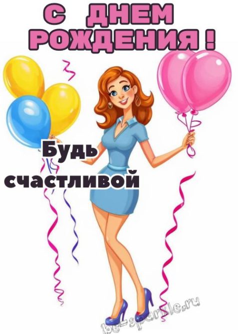 С днем рождения женщине картинка будь счастливой