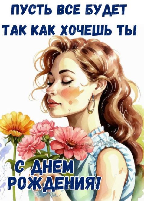 с днем рождения женщине картинка с девушкой с цветами