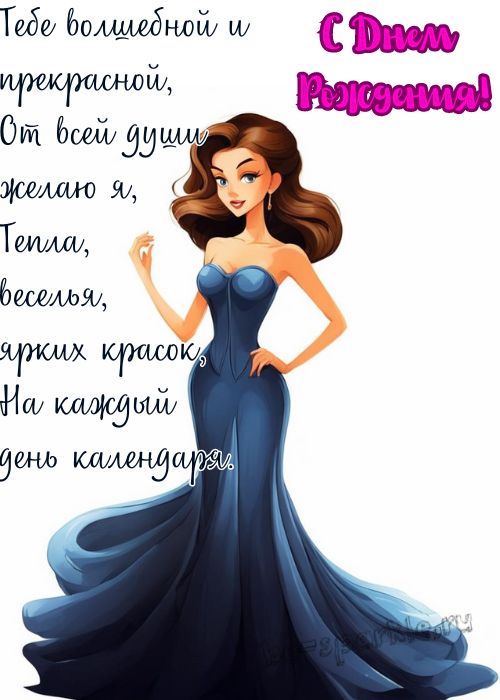 картинка день рождения для женщины со стихом