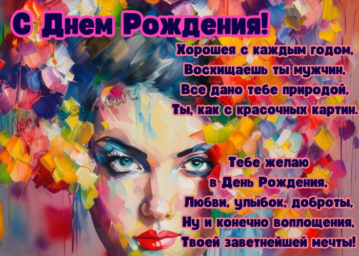 с днем рождения женщине картинка нарисованное красками лицо женщины