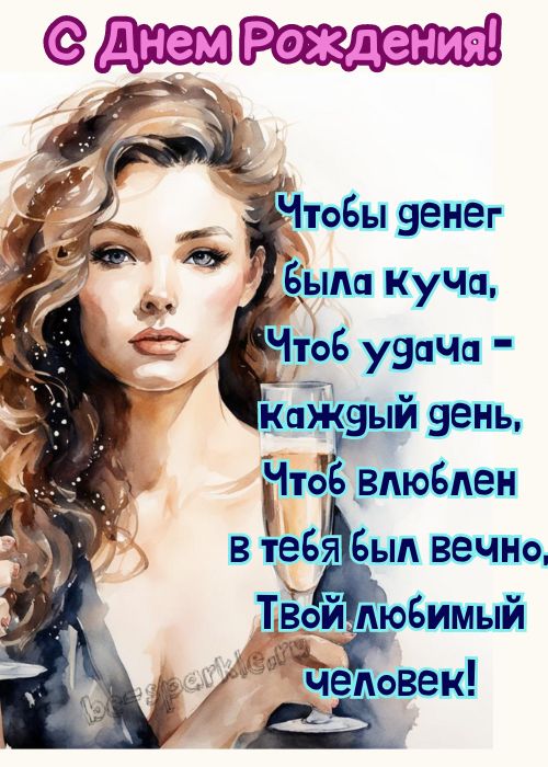 картинка с днем рождения для девушки с изображением девушки с бокалом шампанского