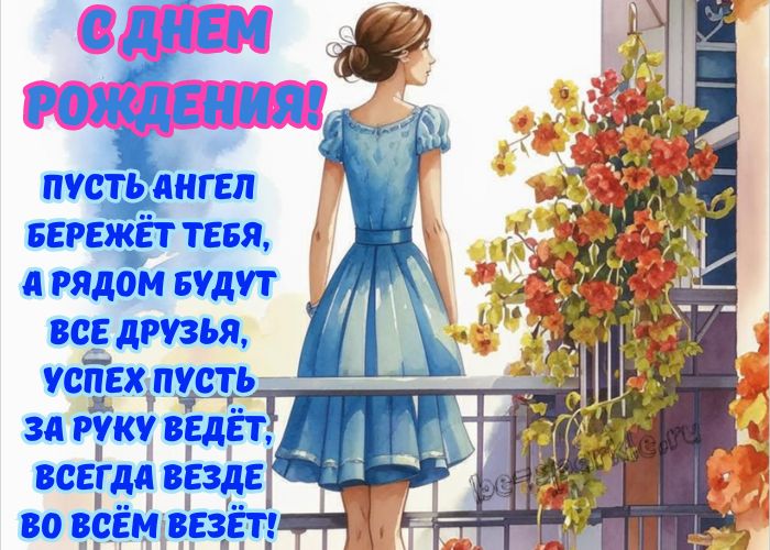 с днем рождения женщине картинка с женщиной на балконе