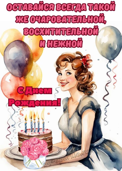 с днем рождения женщине картинка оставайся всегда такой же очаровательной