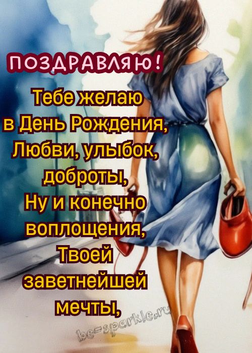 картинка поздравляю с днем рождения женщине со стишком