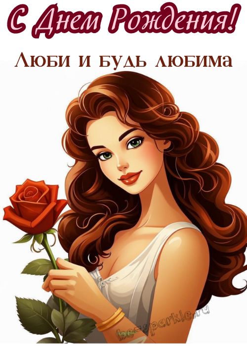 с днем рождения женщине картинка люби и будь любима