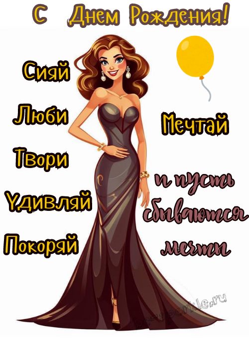 с днем рождения женщине красивая картинка с женщиной в вечернем платье