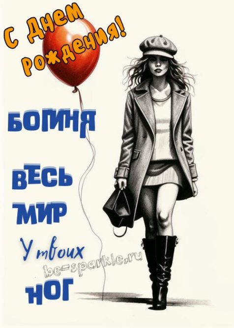 Женщине с днём рождения богиня весь мир у твоих ног