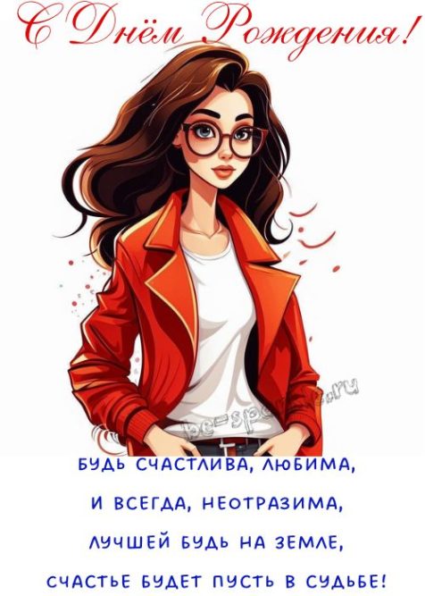 Женщине с днём рождения открытка будь счастлива, любима и всегда неотразима