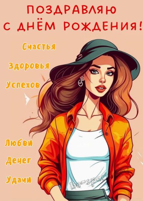 Открытка на день рождения с девушкой в шляпе