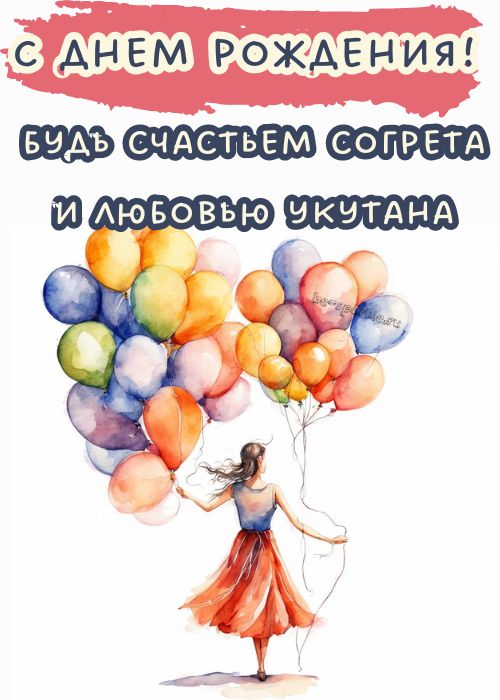 с днем рождения женщине будь счастьем согрета и любовью укутана