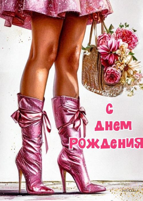 с днем рождения картинка женские ноги в розовых сапожках