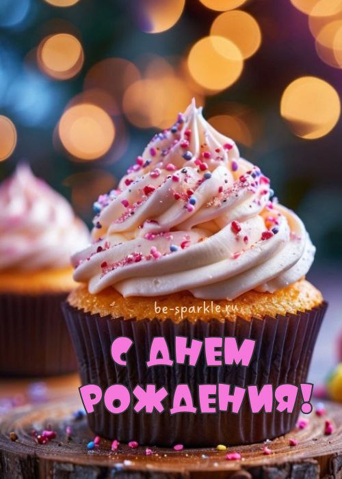 с днем рождения открытка маффин с кремом