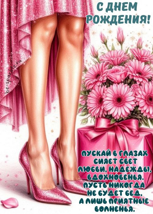 с днем рождения женщине пускай в глазах сияет свет любви надежды вдохновенья