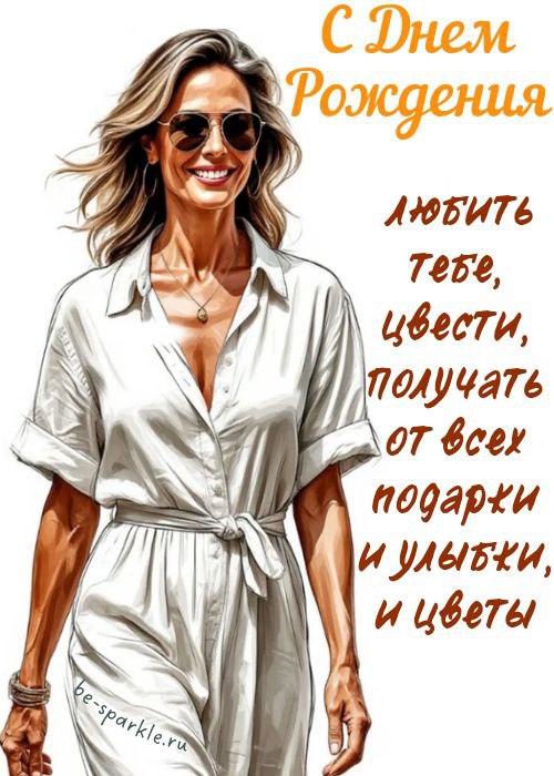 с днем рождения женщине любить тебе цвести получать от всех подарки и улыбки и цветы
