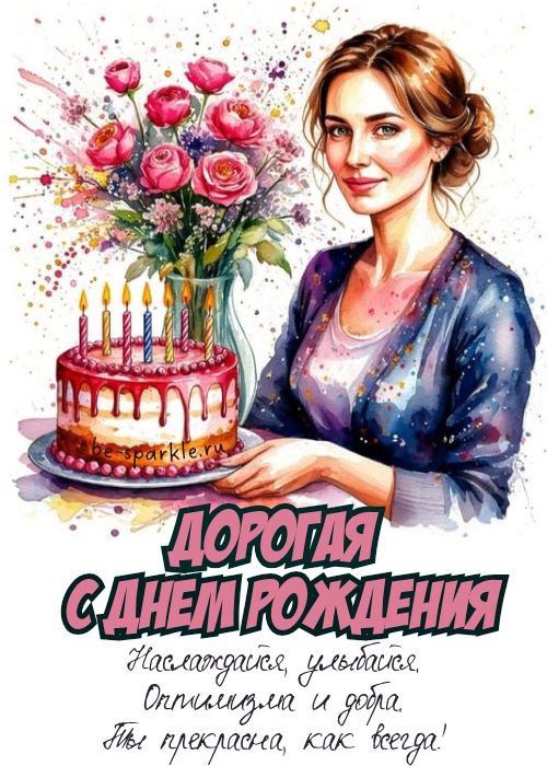 дорогая с днем рождения наслаждайся улыбайся оптимизма и добра ты прекрасна как всегда