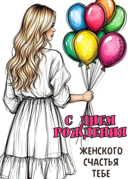 с днем рождения женского счастья тебе картинка девушка с воздушными шариками