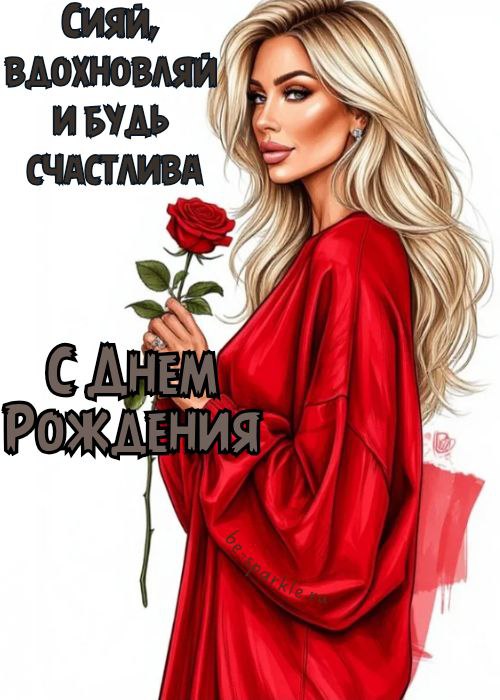 с днем рождения женщине сияй вдохновляй и будь счастлива