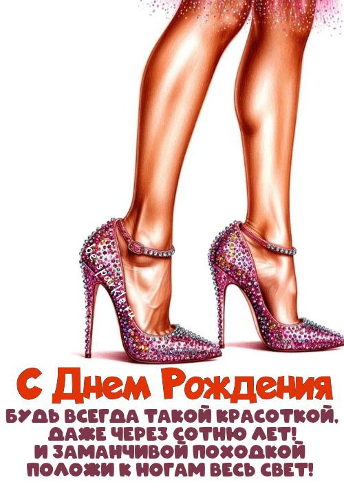 с днем рождения женщине будь всегда такой красоткой даже через сотню лет картинка с женскими ножками